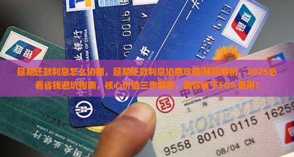 延期还款利息怎么协商