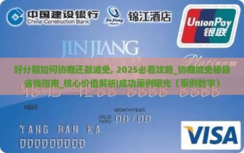 好分期如何协商还款减免