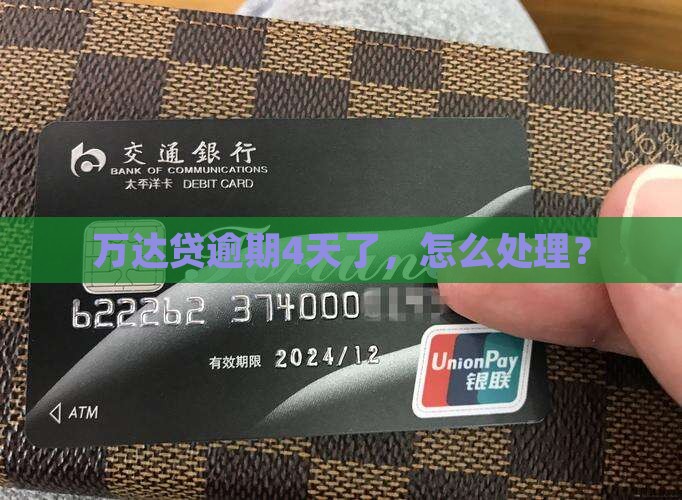 万达贷逾期4天了怎么办