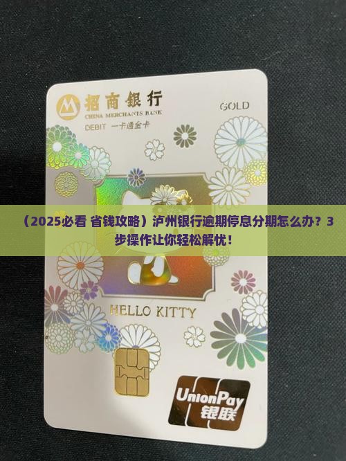 泸州银行逾期停息分期如何处理
