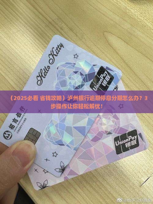 泸州银行逾期停息分期如何处理