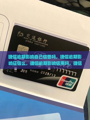捷信逾期影响自己信誉吗