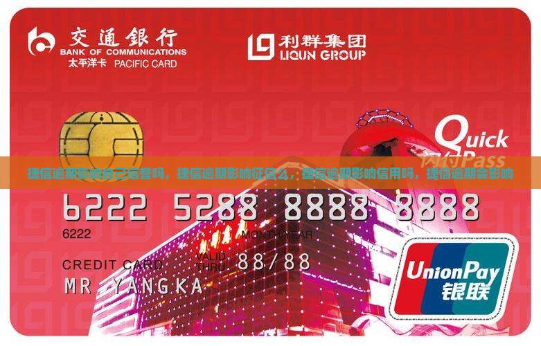 捷信逾期影响自己信誉吗