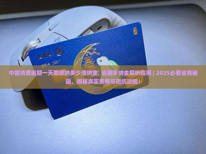 中邮消费逾期一天需缴纳多少滞纳金