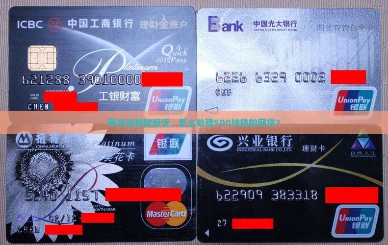 网贷500块钱逾期被起诉如何处理