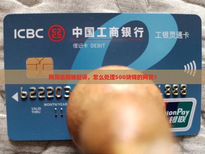 网贷500块钱逾期被起诉如何处理