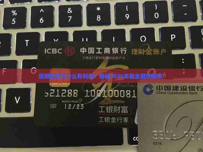 延期还款为什么有利息