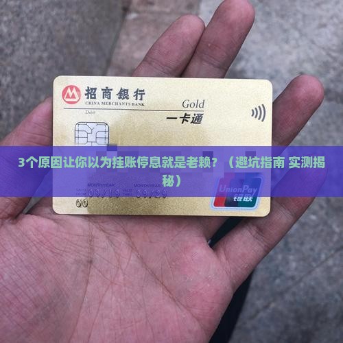 挂账停息是否等同于成为老赖