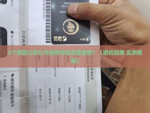 挂账停息是否等同于成为老赖