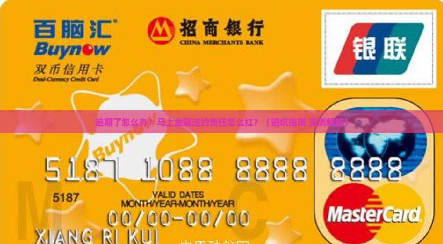 马上金融逾期违约责任如何处理