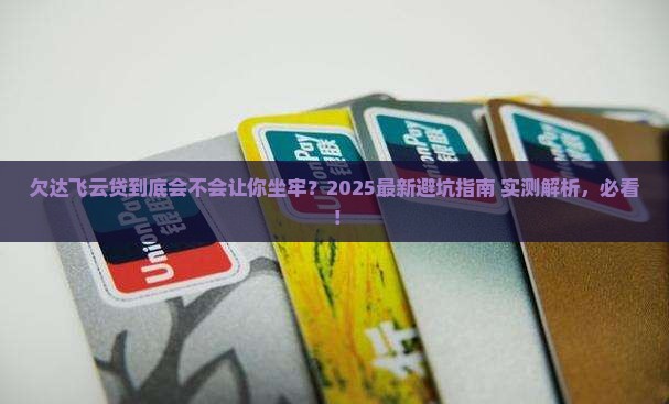 欠达飞云贷会不会导致坐牢