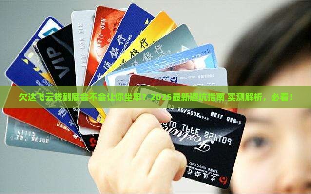 欠达飞云贷会不会导致坐牢