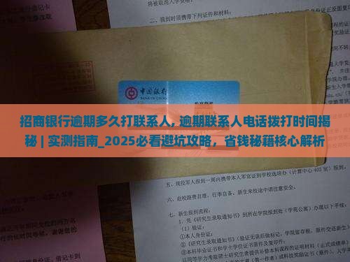 招商银行逾期多久打联系人
