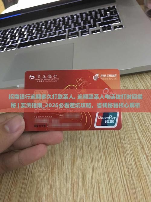 招商银行逾期多久打联系人