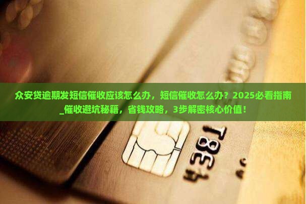 众安贷逾期发短信催收应该怎么办