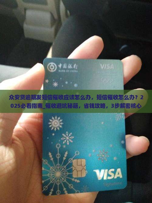 众安贷逾期发短信催收应该怎么办