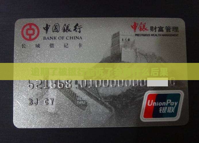 逾期了被银行起诉了会有什么后果