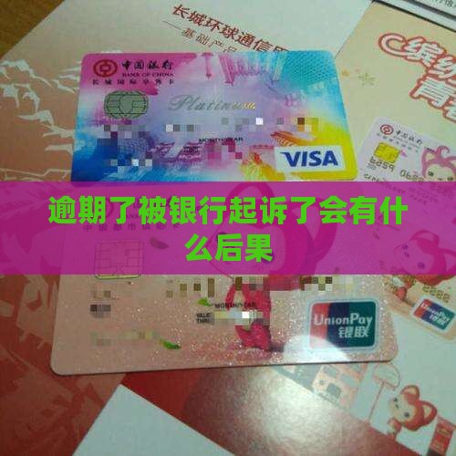 逾期了被银行起诉了会有什么后果