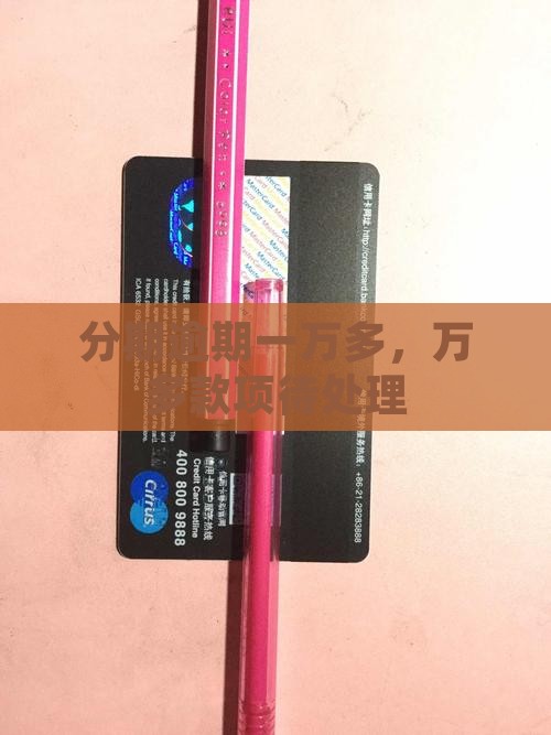 来分期欠一万多逾期