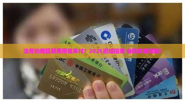 法务协商延期费用谁承担