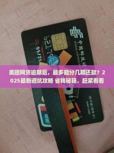 美团网贷逾期最多可以分多少期