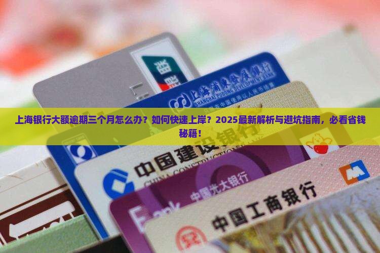上海银行大额逾期三个月怎么办