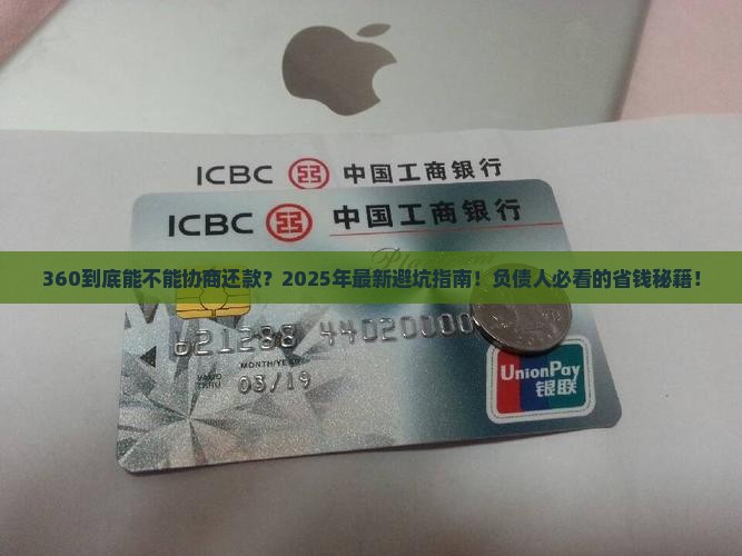 360到底能不能协商还款