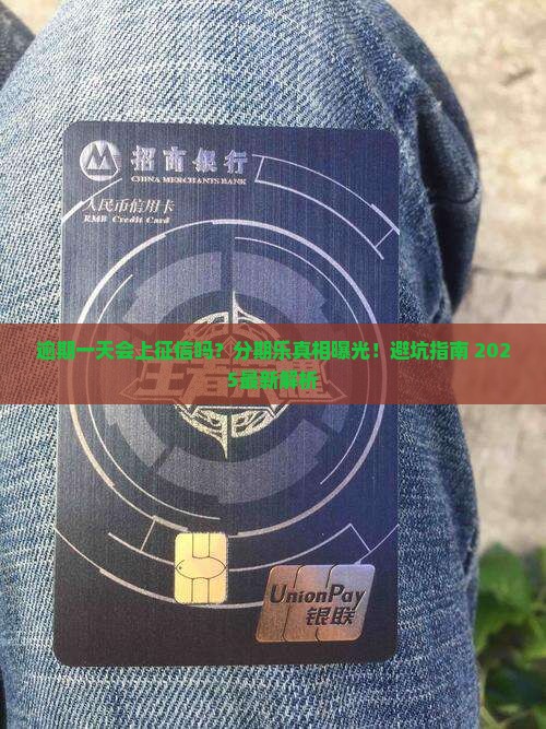 分期乐逾期一天上不上征信