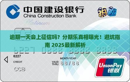 分期乐逾期一天上不上征信