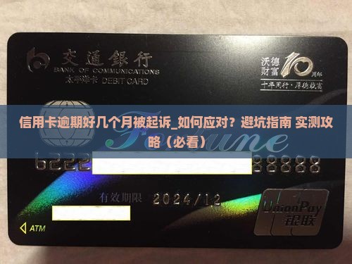 信用卡逾期好几个月被起诉