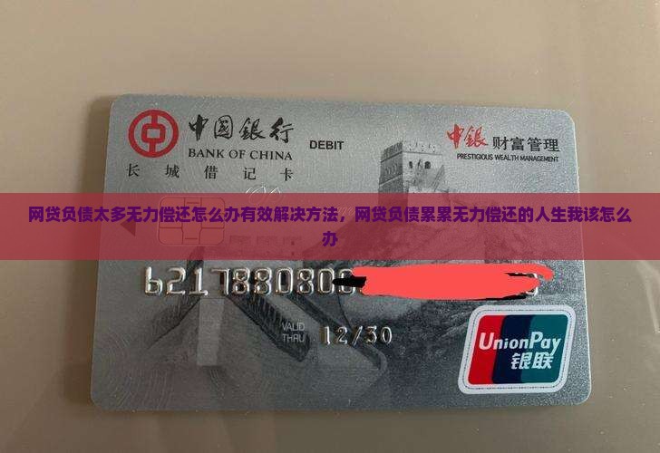网贷负债太多无力偿还怎么办有效解决方法
