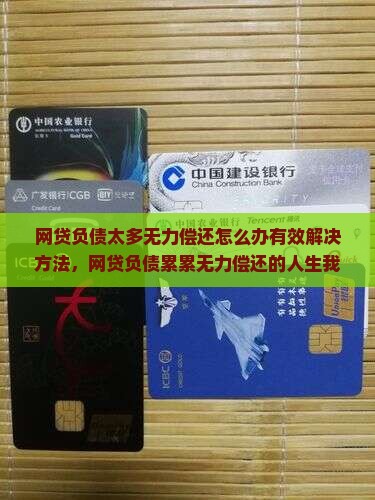 网贷负债太多无力偿还怎么办有效解决方法