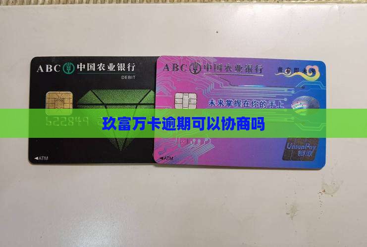 玖富万卡逾期可以协商吗