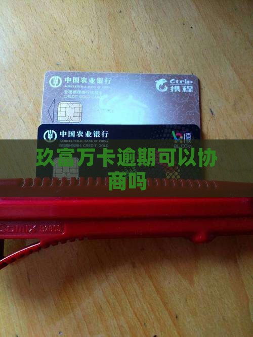 玖富万卡逾期可以协商吗