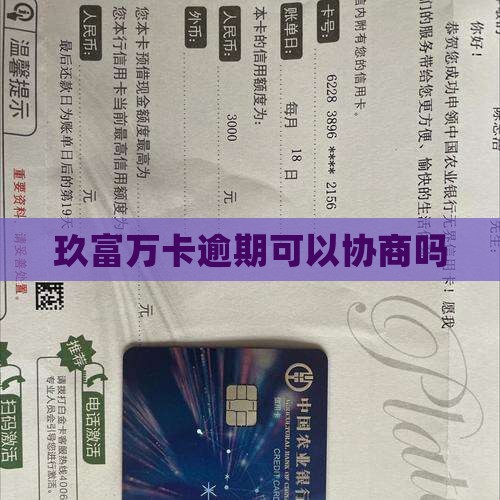玖富万卡逾期可以协商吗