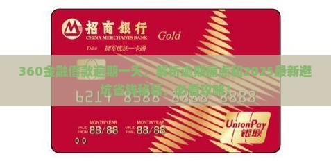 360金融借款逾期一天