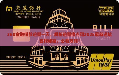 360金融借款逾期一天