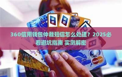 360信用钱包仲裁短信如何申请
