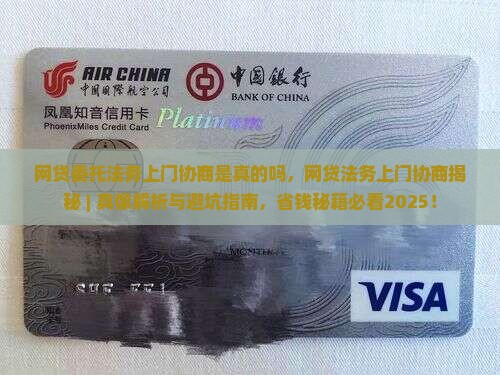 网贷委托法务上门协商是真的吗