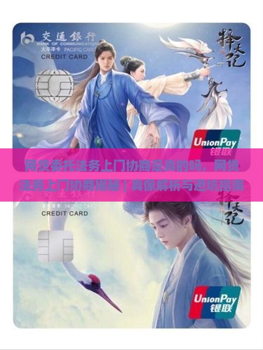 网贷委托法务上门协商是真的吗
