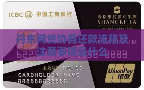 丹东网贷协商还款流程及注意事项