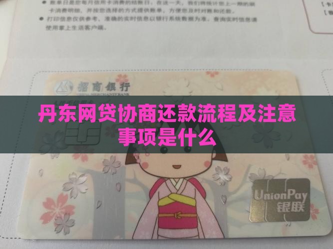 丹东网贷协商还款流程及注意事项