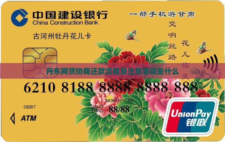 丹东网贷协商还款流程及注意事项