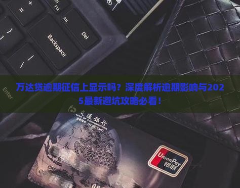 万达贷逾期征信上有显示吗