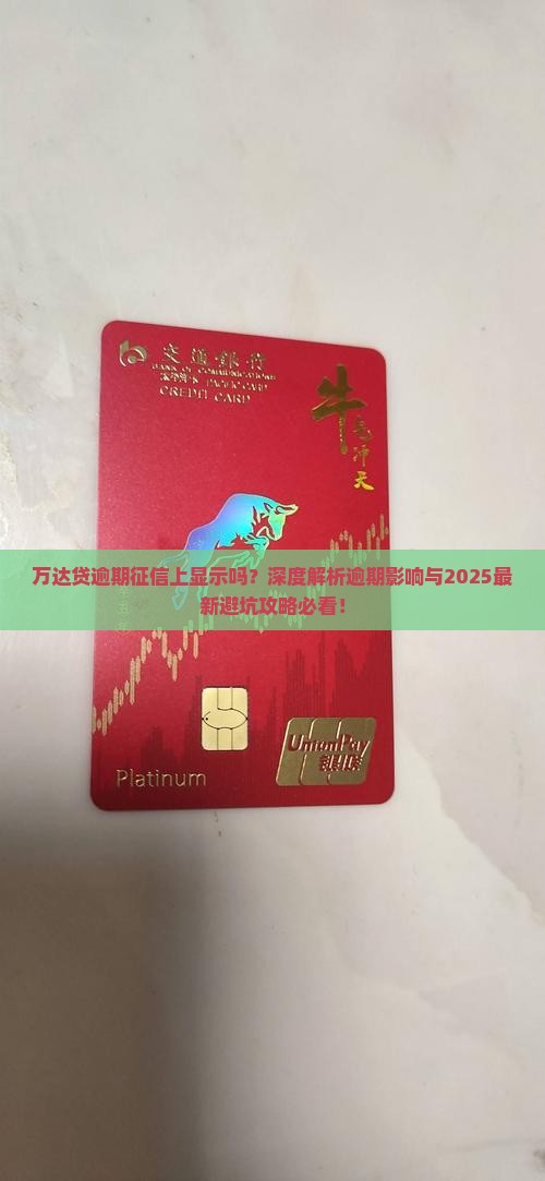 万达贷逾期征信上有显示吗