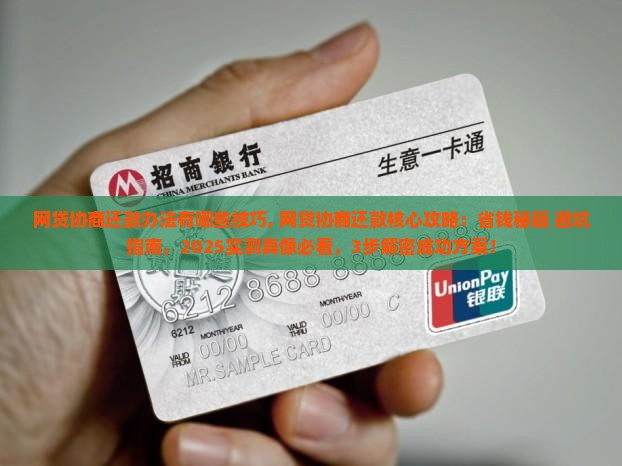 网贷协商还款办法有哪些技巧