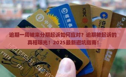 逾期一周被来分期起诉如何应对 逾期一周被来分期起诉如何应对