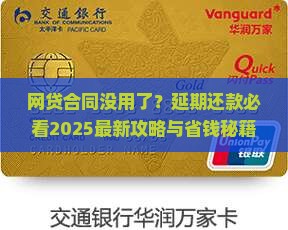 网贷合同没用怎么办理延期还款