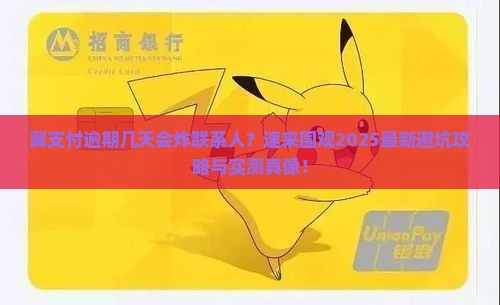 翼支付逾期几天爆联系人