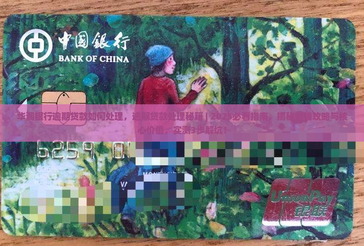 华润银行逾期贷款如何处理